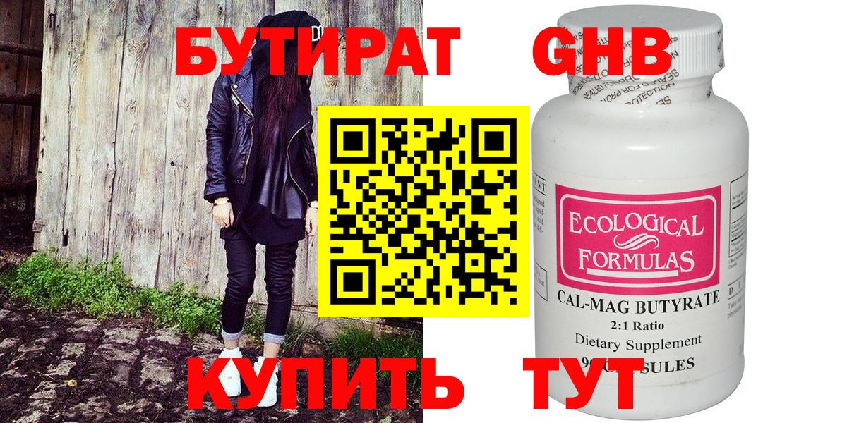 БУТИРАТ оксибутират Набережные Челны
